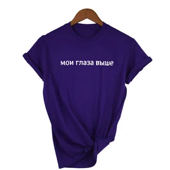 Kvinnors Shirt ryska Inskriptioner Mina Ögon Är Högre för Kvinnliga t-Shirts 2019 Sommaren Nya O-neck T-shirts för Kvinnor Kläder