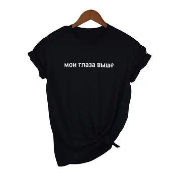 Kvinnors Shirt ryska Inskriptioner Mina Ögon Är Högre för Kvinnliga t-Shirts 2019 Sommaren Nya O-neck T-shirts för Kvinnor Kläder